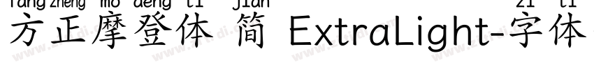 方正摩登体 简 ExtraLight字体转换